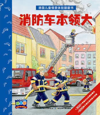 

德国儿童情景体验翻翻书：消防车本领大
