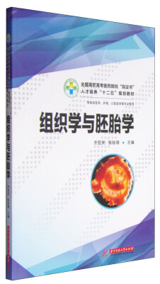 

组织学与胚胎学/全国高职高专医药院校“双证书”人才培养“十二五”规划教材