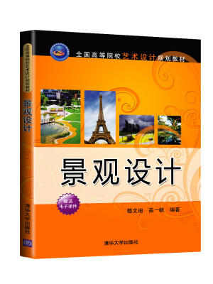 

景观设计/全国高等院校艺术设计规划教材
