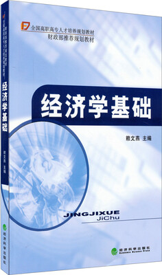 

经济学基础