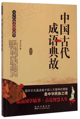 

青少年品读国学精萃：中国古代成语典故