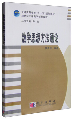 

数学思想方法通论