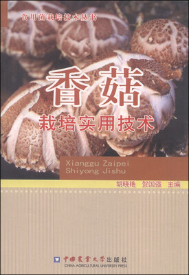 

食用菌栽培技术丛书：香菇栽培实用技术