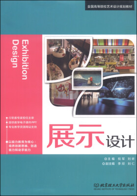 

展示设计/全国高等院校艺术设计规划教材