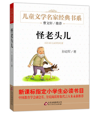 

曹文轩推荐儿童文学经典书系 怪老头儿