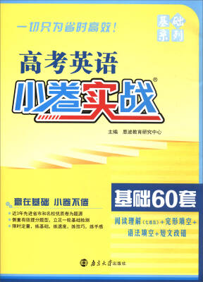 

（2018版）小题狂做小卷实战：高考英语（基础60套）