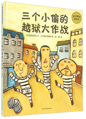 

麦田精选图画书：三个小偷的越狱大作战