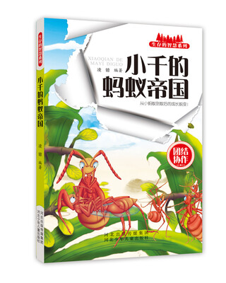 

生存的智慧系列 小千的蚂蚁帝国