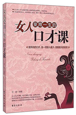 

女人受用一生的口才课