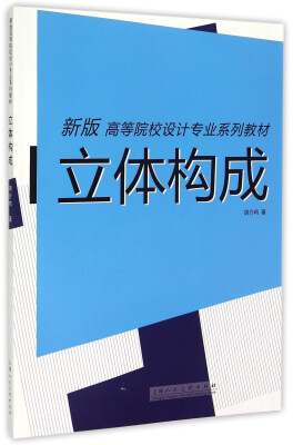 

立体构成新版/高等院校设计专业系列教材