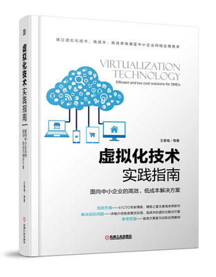 

虚拟化技术实践指南 面向中小企业的高效、低成本解决方案