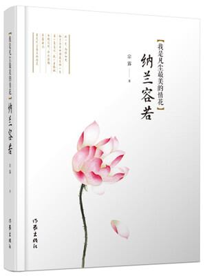 

我是凡尘最美的情花：纳兰容若