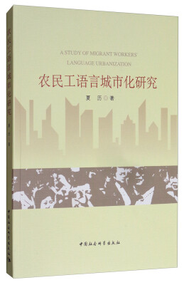 

农民工语言城市化研究