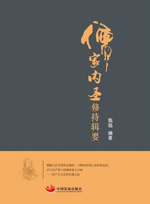 

儒家内圣修持辑要
