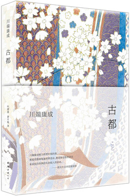 

川端康成古都