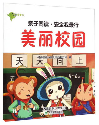 

亲子同读·安全我最行：美丽校园