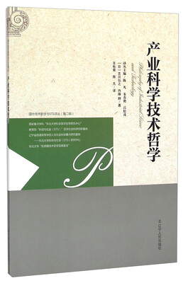 

国外技术哲学与STS译丛：产业科学技术哲学
