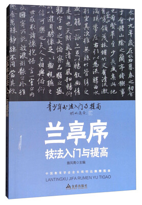 

《兰亭序》技法入门与提高/青少年书法入门与提高