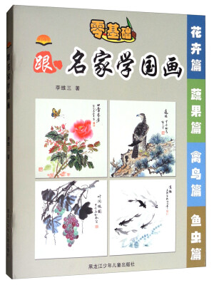 

中小学生跟名家学国画（套装共4册）