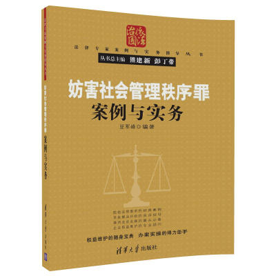 

妨害社会管理秩序罪案例与实务/法律专家案例与实务指导丛书