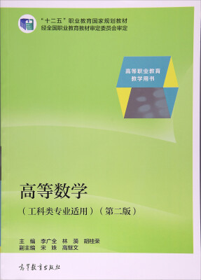 

高等数学（工科类专业适用 第2版）/高等职业教育教学用书“十二五”职业教育国家规划教材