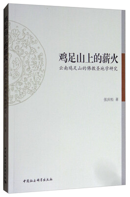 

鸡足山上的薪火：云南鸡足山的佛教圣地学研究