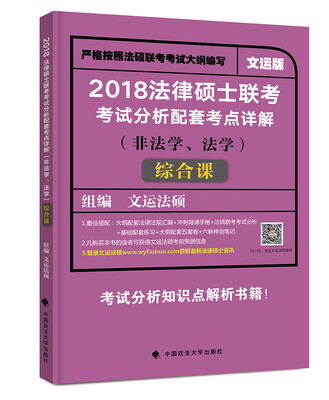 

法律硕士联考考试分析配套考点详解（非法学、法学 综合课）