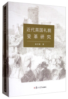 

近代英国礼貌变革研究