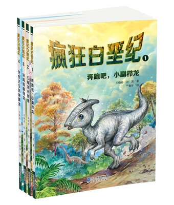 

疯狂白垩纪系列1-4册