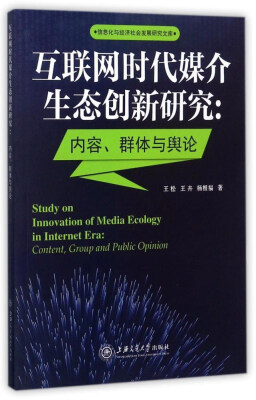 

互联网时代媒介生态创新研究：内容、群体与舆论/信息化与经济社会发展研究文库