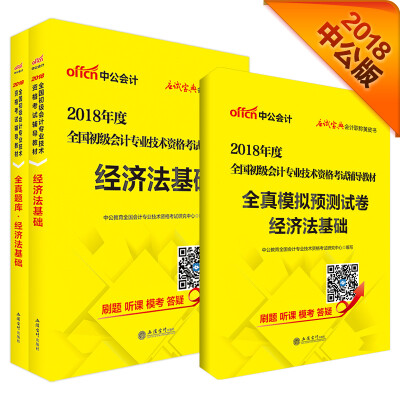 

中公版·2018全国初级会计专业技术资格考试辅导教材：经济法基础+模拟试卷+全真题库（套装3册）