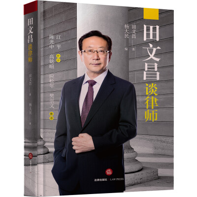 

田文昌谈律师