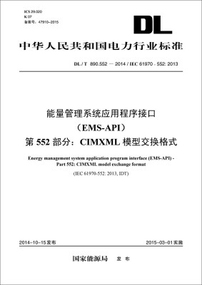 

能量管理系统应用程序接口 EMS-API 第552部分CIMXML模型交换格式DL/T890.552-2014