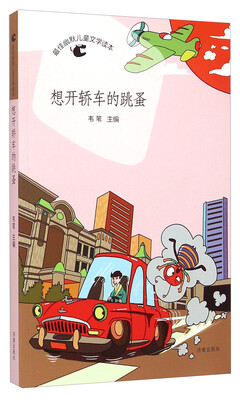 

最佳幽默儿童文学读本：想开轿车的跳蚤