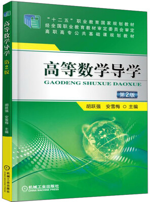 

高等数学导学（第2版）/“十二五”职业教育国家规划教材，高职高专公共基础课规划教材