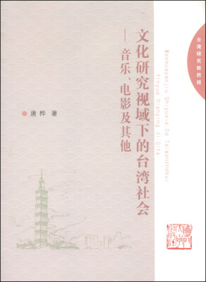 

文化研究视域下的台湾社会：音乐、电影及其他