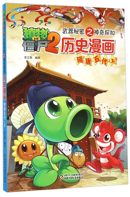 

植物大战僵尸2·武器秘密之神奇探知·历史漫画隋唐五代上
