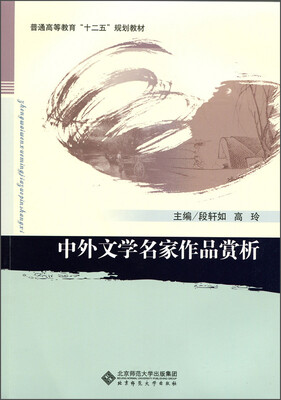 

中外文学名家作品赏析/普通高等教育“十二五”规划教材