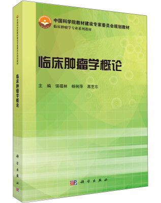 

临床肿瘤学概论/中国科学院教材建设专家委员会规划教材临床肿瘤学专业系列教材