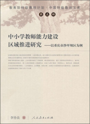 

中国特级教师文库·中小学教师能力建设区域推进研究：以重庆市山坪坝区为例