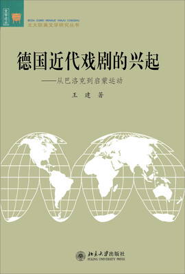 

文学论丛·北大欧美文学研究丛书·德国近代戏剧的兴起：从巴洛克到启蒙运动