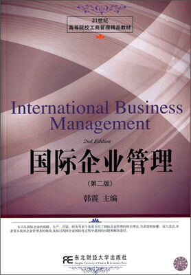

国际企业管理第二版/21世纪高等院校工商管理精品教材