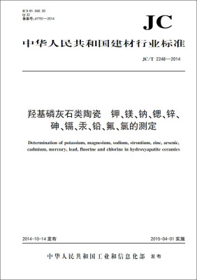 

羟基磷灰石类陶瓷 钾镁钠锶锌砷镉汞铅氟氯的测定 JC/T2248-2014