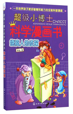 

超级小博士科学漫画书：绕疯人的侦探