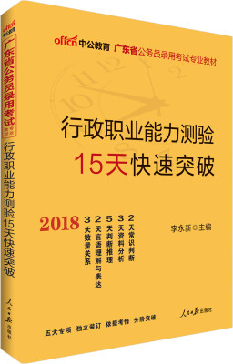 

中公版·2018广东省公务员录用考试专业教材行政职业能力测验15天快速突破