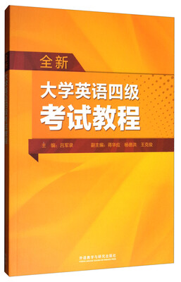

全新大学英语四级考试教程