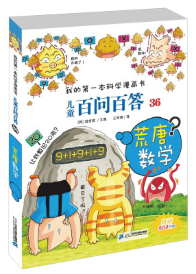 

儿童百问百答 36 荒唐数学 我的第一本科学漫画书