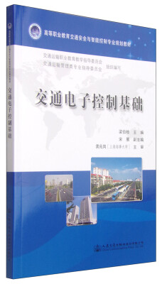 

交通电子控制基础/高等职业教育交通安全与智能控制专业规划教材