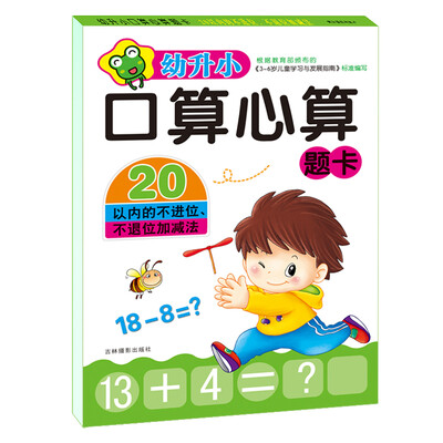 

河马文化 幼升小口算心算题卡 20以内的不进位不退位加减法
