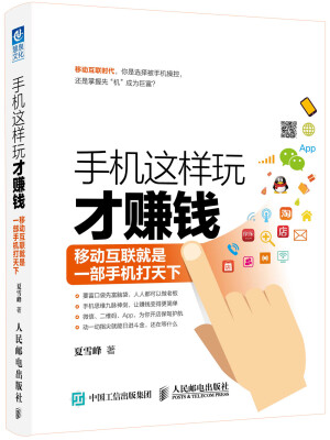 

手机这样玩才赚钱：移动互联就是一部手机打天下